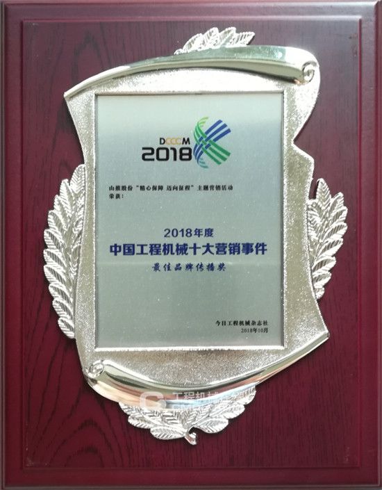 山推荣获2018中国工程机械十大营销事件“最佳品牌传播奖”——营销工程技术的培训之路