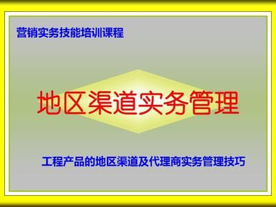 工程产品地区渠道实务管理培训 66页PPT文档
